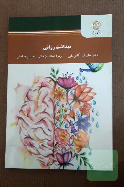 بهداشت روانی 