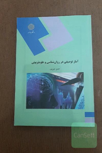 آمار توصیفی در روان‌شناسی و علوم تربیتی (رشته‌های روان‌شناسی و علوم تربیتی)