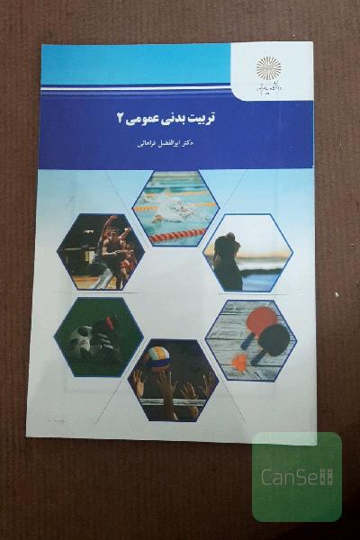 تربیت بدنی عمومی (2)