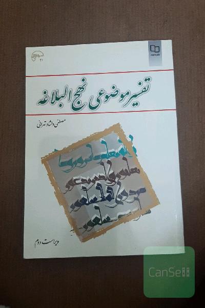تفسیر موضوعی نهج البلاغه