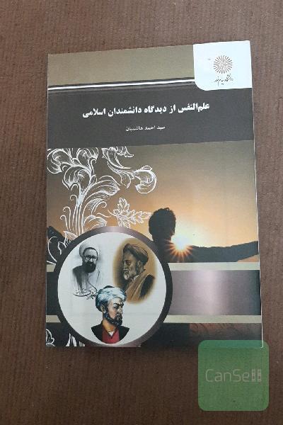 علم النفس از دیدگاه دانشمندان اسلامی (رشته روان‌شناسی)