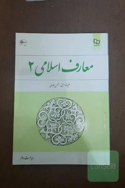معارف اسلامی (2)