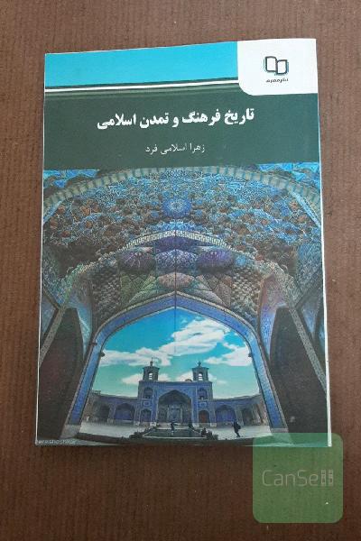 تاریخ فرهنگ و تمدن اسلام