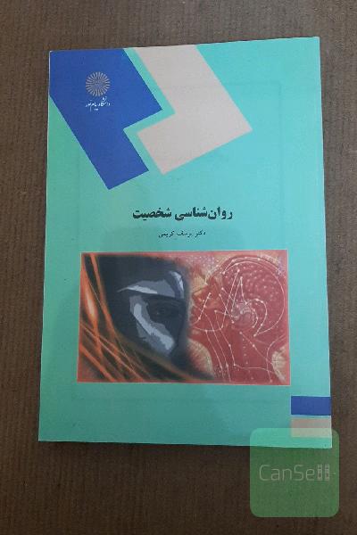 روانشناسی شخصیت (رشته علوم تربیتی)