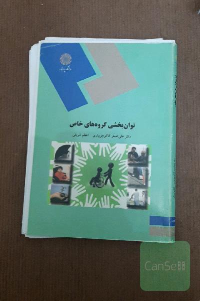 توانبخشی گروههای خاص (رشته علوم اجتماعی)