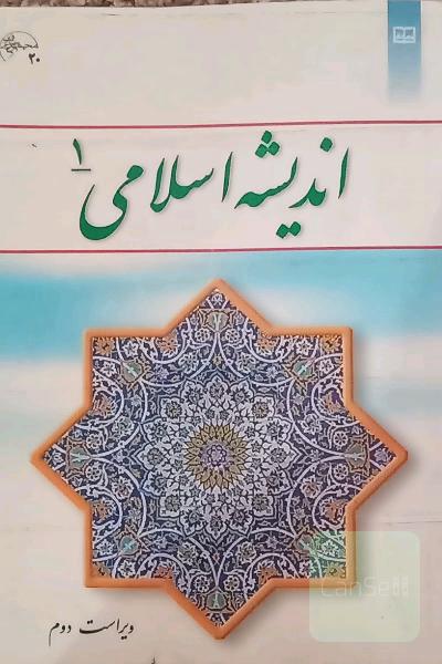 اندیشه اسلامی یک 