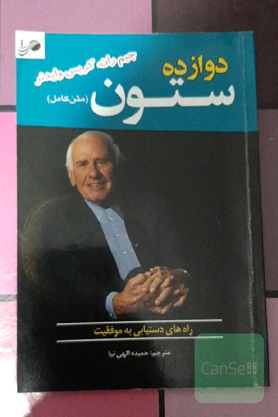 دوازده ستون: راه‌های دستیابی به موفقیت