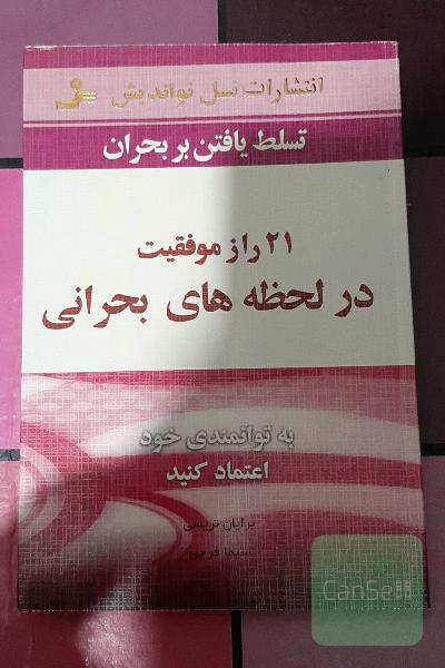 21 راز موفقیت در لحظه‌های بحرانی