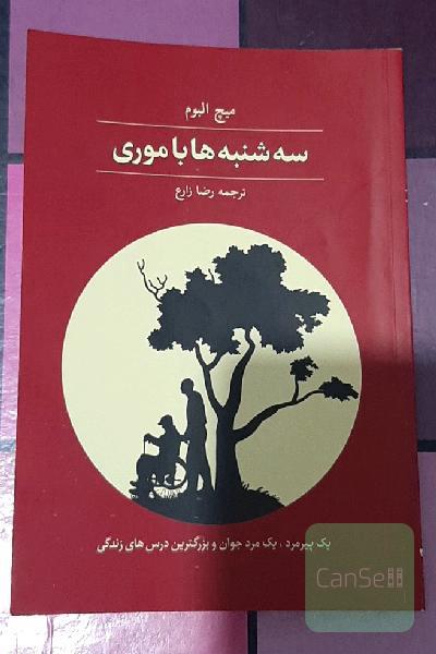 سه شنبه ها با موری