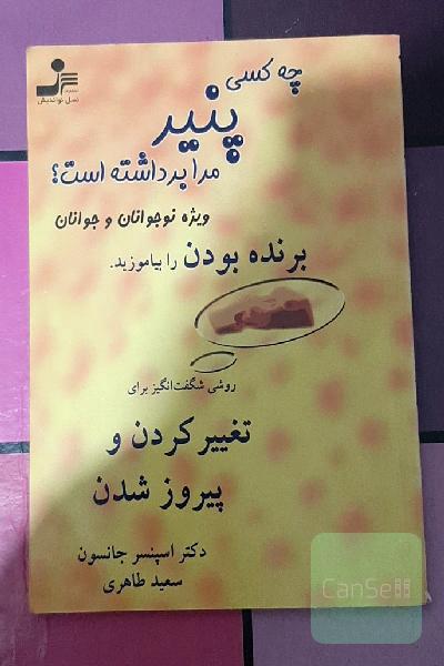 چه کسی پنیر مرا برداشته است؟