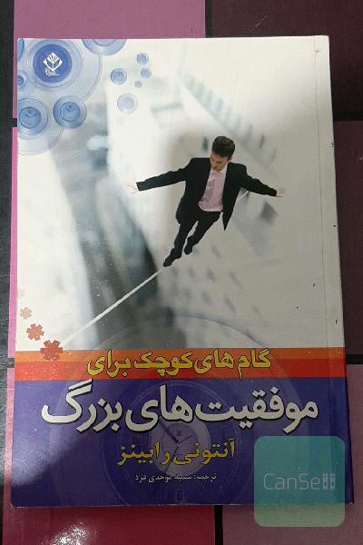 گام های کوچک برای موفقیت های بزرگ
