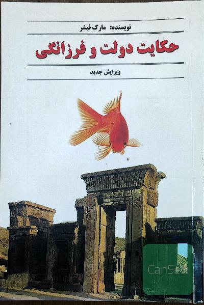 حکایت دولت و فرزانگی
