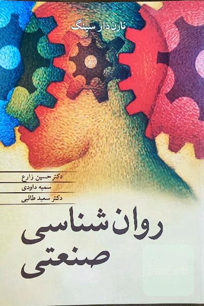 روان‌شناسی صنعتی