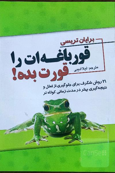 قورباغه‌ات را قورت بده!: 21 روش شگرف برای جلوگیری از تعلل (تنبلی) و نتیجه‌گیری بهتر در مدت زمانی کوتاه‌تر