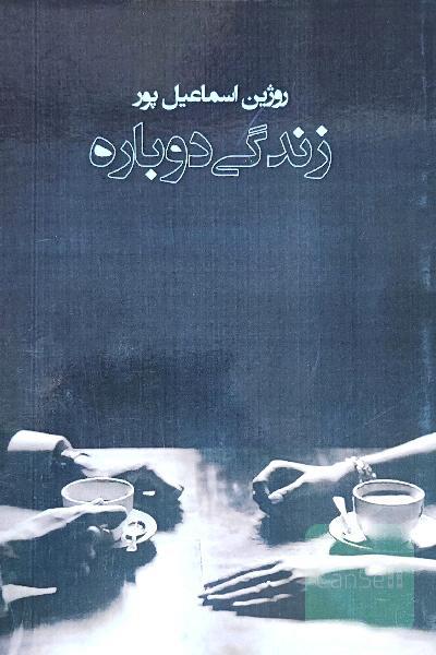 زندگی دوباره