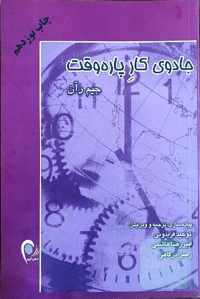 جادوی کار پاره‌ وقت (رشد و پرورش در تجارت بازاررسانی شبکه‌ای)