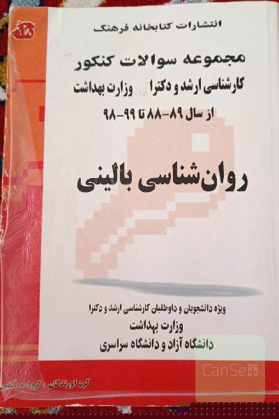 مجموعه سوالات روانشناسی بالینی کارشناسی ارشد و دکترا وزارت بهداشت