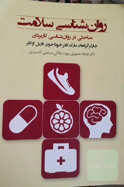 روانشناسی سلامت