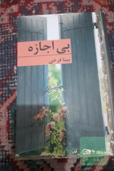 بی اجازه