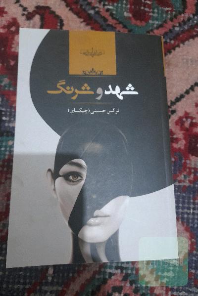 شهد و شرنگ