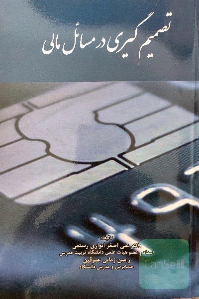 تصمیم گیری در مسائل مالی