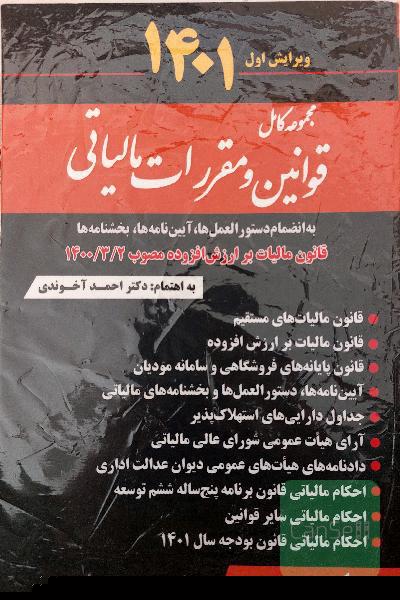 مجموعه کامل قوانین و مقررات مالیاتی(به انضمام دستورالعمل ها، آیین نامه ها، بخشنامه ها)