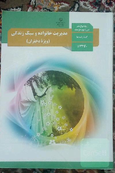 مدیریت خانواده و سبک زندگی (ویژه دختران)