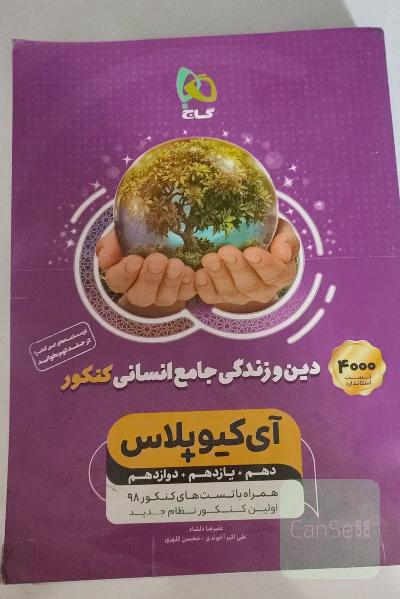 دین و زندگی جامع کنکور (انسانی)
