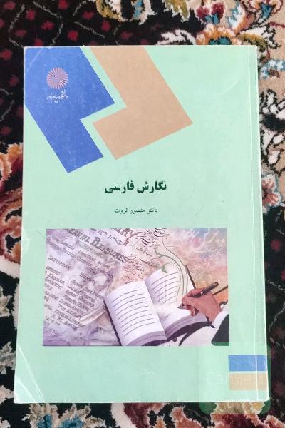 نگارش فارسی (رشته مترجمی زبان انگلیسی)