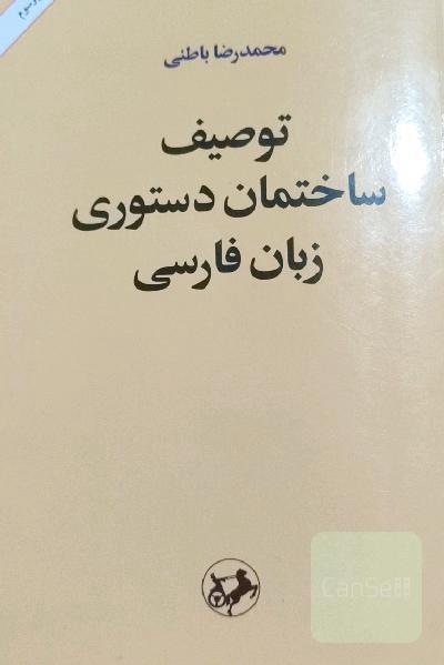 توصیف ساختمان دستوری زبان فارسی بر بنیاد یک نظریه عمومی زبان