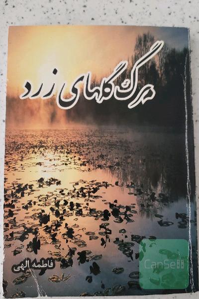 مرگ گلهای زرد