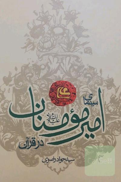 سیمای امیرالمؤمنین در قرآن