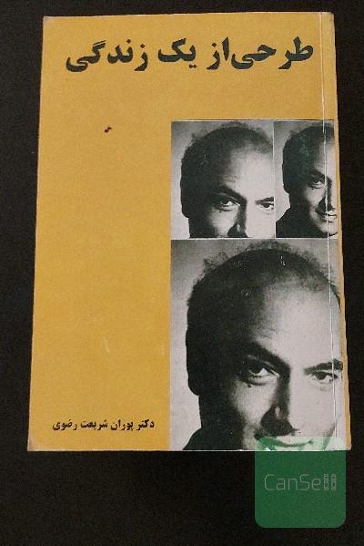 طرحی از یک زندگی