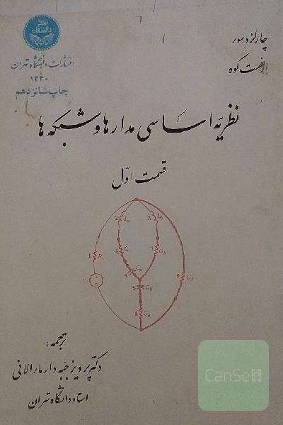 نظریه اساسی مدارها و شبکه ها