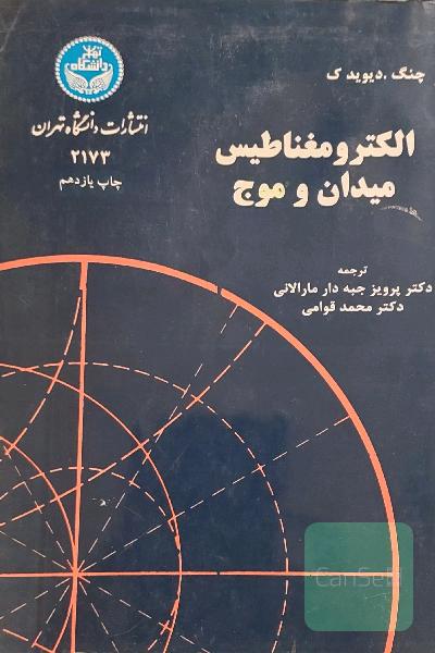 الکترومغناطیس میدان و موج