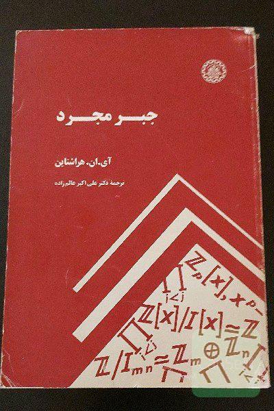 جبر مجرد