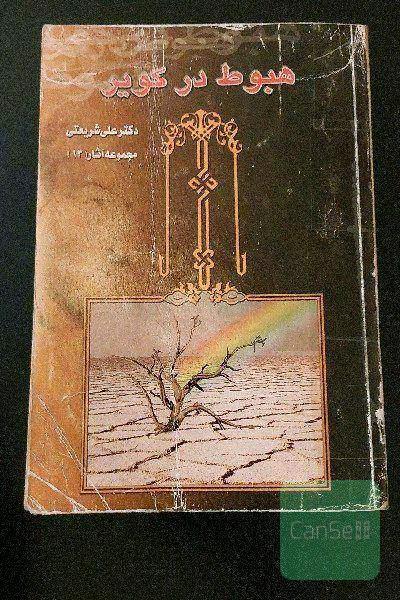 هبوط در کویر