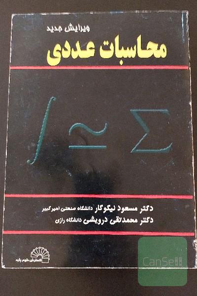 محاسبات عددی