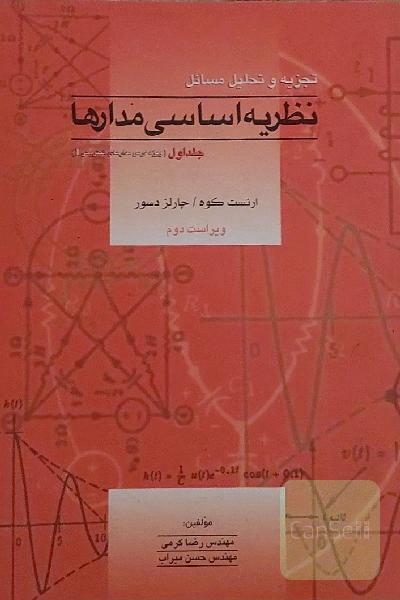 تجزیه و تحلیل مسائل نظریه اساسی مدارها (ویژه درس مدار I)