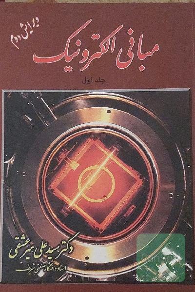 مبانی الکترونیک جلد اول