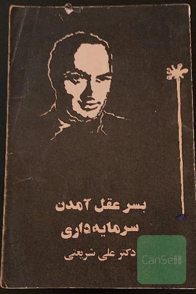 به سر عقل آمدن سرمایه داری