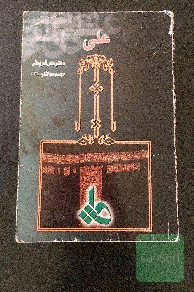 علی