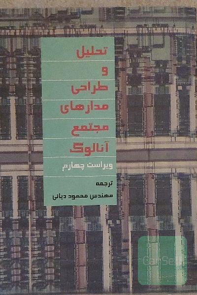 تحلیل و طراحی مدارهای مجتمع آنالوگ 