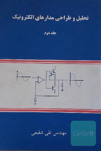 تحلیل و طراحی مدارهای الکترونیک