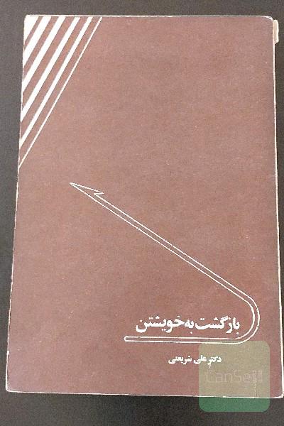 بازگشت به خویشتن