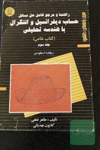 راهنما و مرجع کامل حل مسائل حساب دیفرانسیل و انتگرال (کتاب خاص)