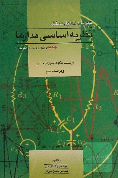 تجزیه و تحلیل مسائل نظریه اساسی مدارها (ویژه درس مدار II) چارلز دسور - ارنست کوه