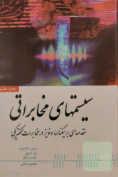 سیستمهای مخابراتی