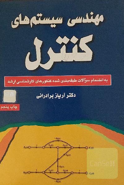 مهندسی سیستمهای کنترل