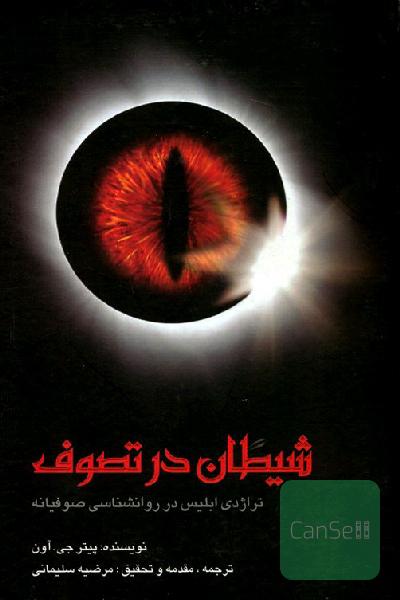 شیطان در تصوف